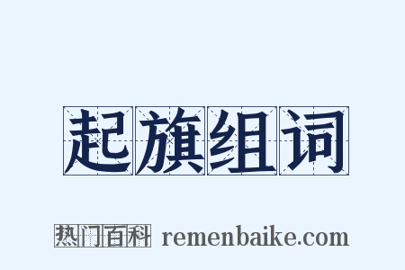 起旗组词是什么意思的图片